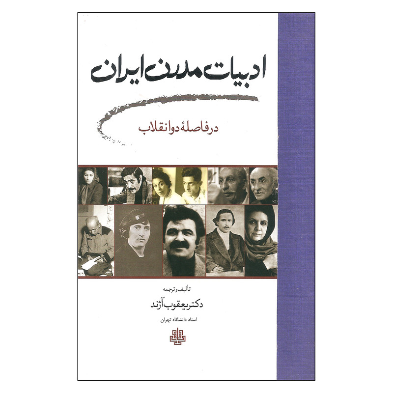 کتاب ادبیات مدرن ایران در فاصله دو انقلاب اثر دکتر یعقوب آژند انتشارات مولی کتاب ادبیات مدرن ایران در فاصله دو انقلاب اثر دکتر یعقوب آژند انتشارات مولی