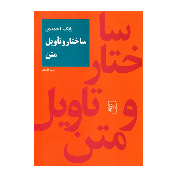 کتاب ساختار و تاویل متن اثر بابک احمدی نشر مرکز کتاب ساختار و تاویل متن اثر بابک احمدی نشر مرکز