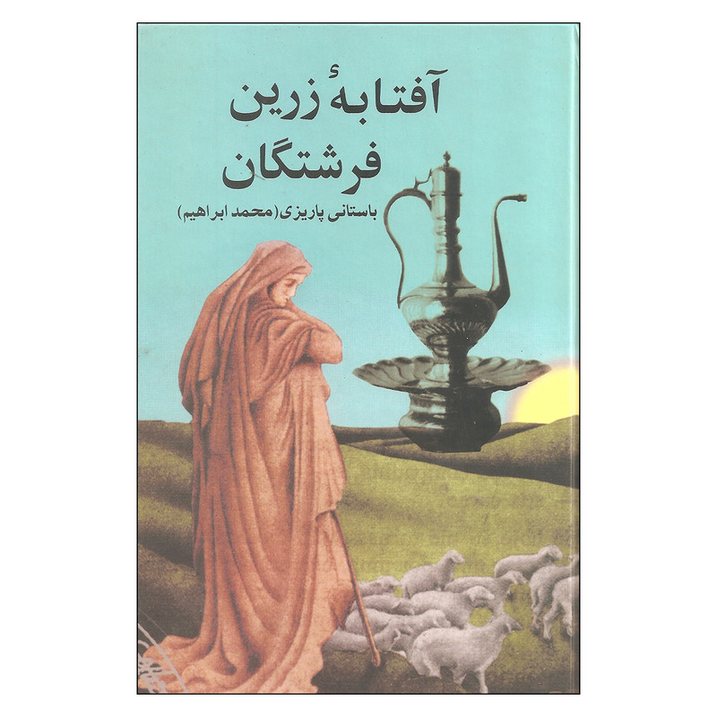 کتاب آفتابه زرین فرشتگان اثر باستانی پاریزی نشر علم کتاب آفتابه زرین فرشتگان اثر باستانی پاریزی نشر علم