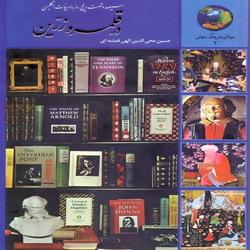 کتاب سیصد و شصت و پنج روز با ادبیات انگلیسی در قلمرو زرین اثر حسین الهی قمشه ای انتشارات سخن کتاب سیصد و شصت و پنج روز با ادبیات انگلیسی در قلمرو زرین اثر حسین الهی قمشه ای انتشارات سخن