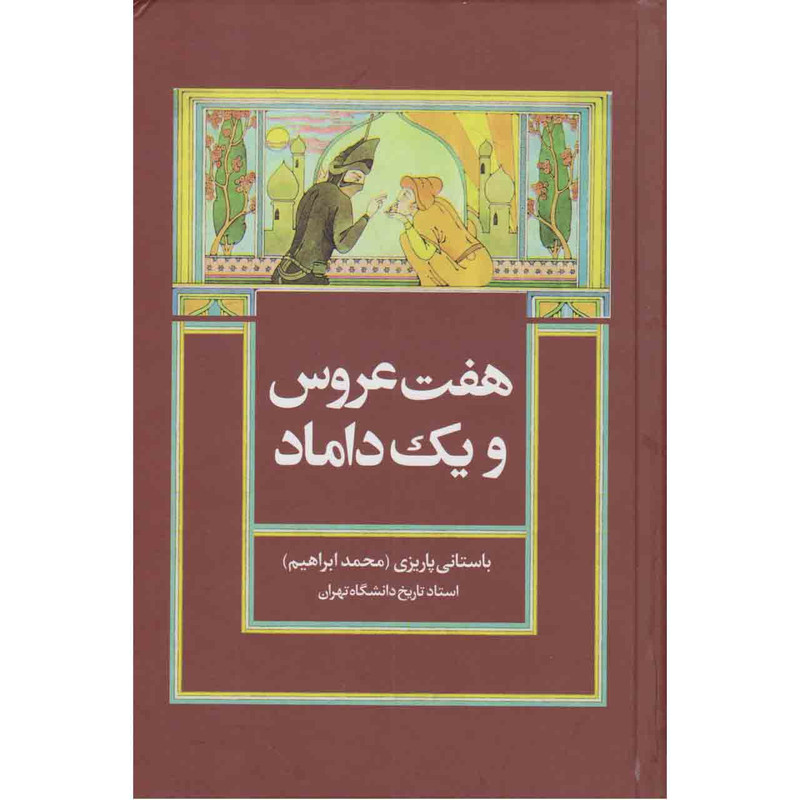 کتاب هفت عروس و یک داماد اثر باستانی پاریزی نشر علم