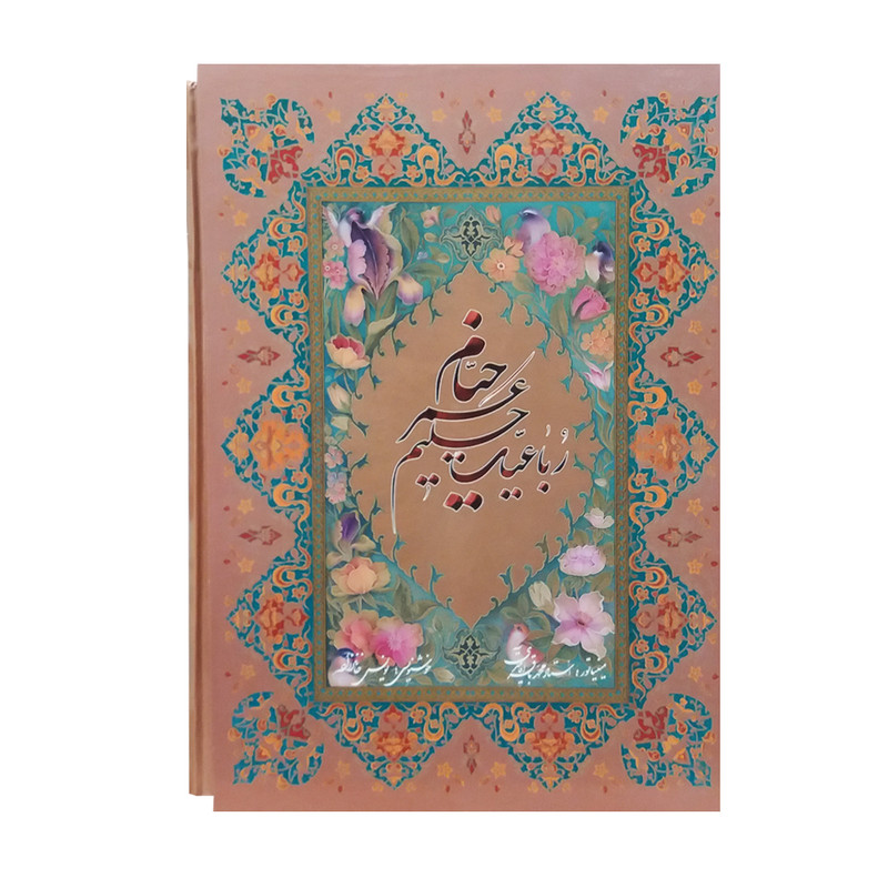 کتاب رباعیات حکیم عمر خیام انتشارات خانه فرهنگ و هنر گویا کتاب رباعیات حکیم عمر خیام انتشارات خانه فرهنگ و هنر گویا
