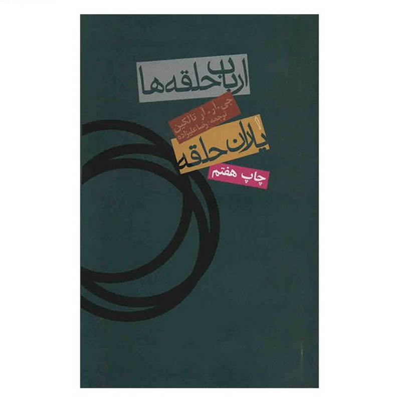 کتاب ارباب حلقه ها - یاران حلقه اثر جی .آر .آر تالکین کتاب ارباب حلقه ها - یاران حلقه اثر جی .آر .آر تالکین