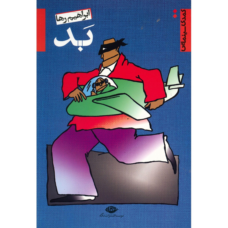 کتاب بد اثر ابراهیم رها کتاب بد اثر ابراهیم رها