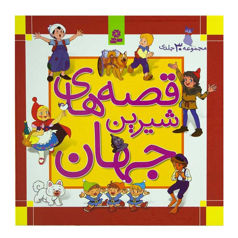 کتاب قصه های شیرین جهان اثر جمعی از نویسندگان انتشارات قدیانی کتاب قصه های شیرین جهان اثر جمعی از نویسندگان انتشارات قدیانی