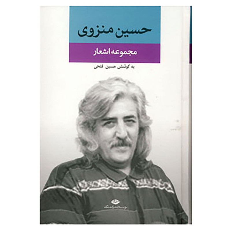 کتاب مجموعه اشعار حسین منزوی اثر حسین منزوی کتاب مجموعه اشعار حسین منزوی اثر حسین منزوی