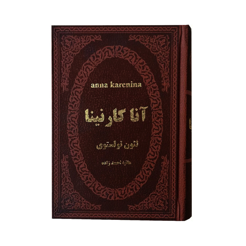 کتاب آناکارنینا اثر لئون تولستوی انتشارات پارمیس کتاب آناکارنینا اثر لئون تولستوی انتشارات پارمیس