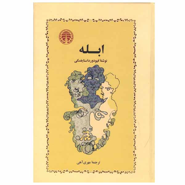 کتاب ابله اثر فئودور داستایفسکی انتشارات خوارزمی کتاب ابله اثر فئودور داستایفسکی انتشارات خوارزمی