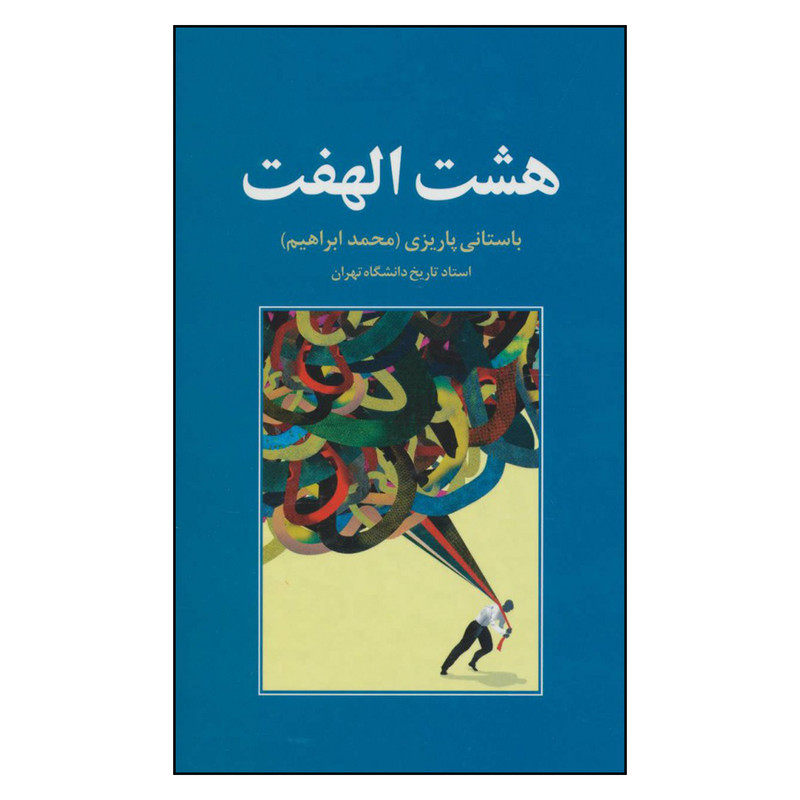 کتاب هشت الهفت اثر محمد ابراهیم نشر علم کتاب هشت الهفت اثر محمد ابراهیم نشر علم
