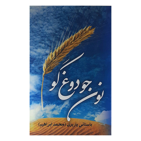 کتاب نون جو دوغ گو اثر محمد ابراهیم باستانی پاریزی نشر نو کتاب نون جو دوغ گو اثر محمد ابراهیم باستانی پاریزی نشر نو