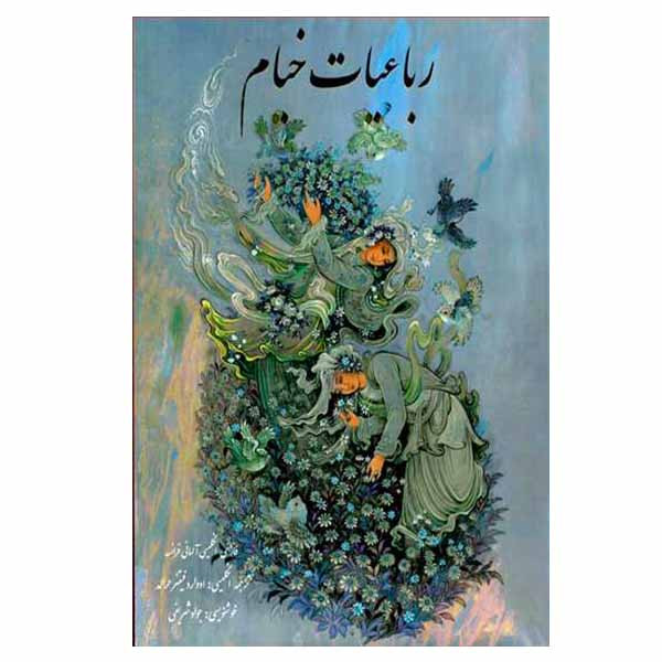 کتاب رباعیات حکیم عمر خیام انتشارات بدرقه جاویدان کتاب رباعیات حکیم عمر خیام انتشارات بدرقه جاویدان