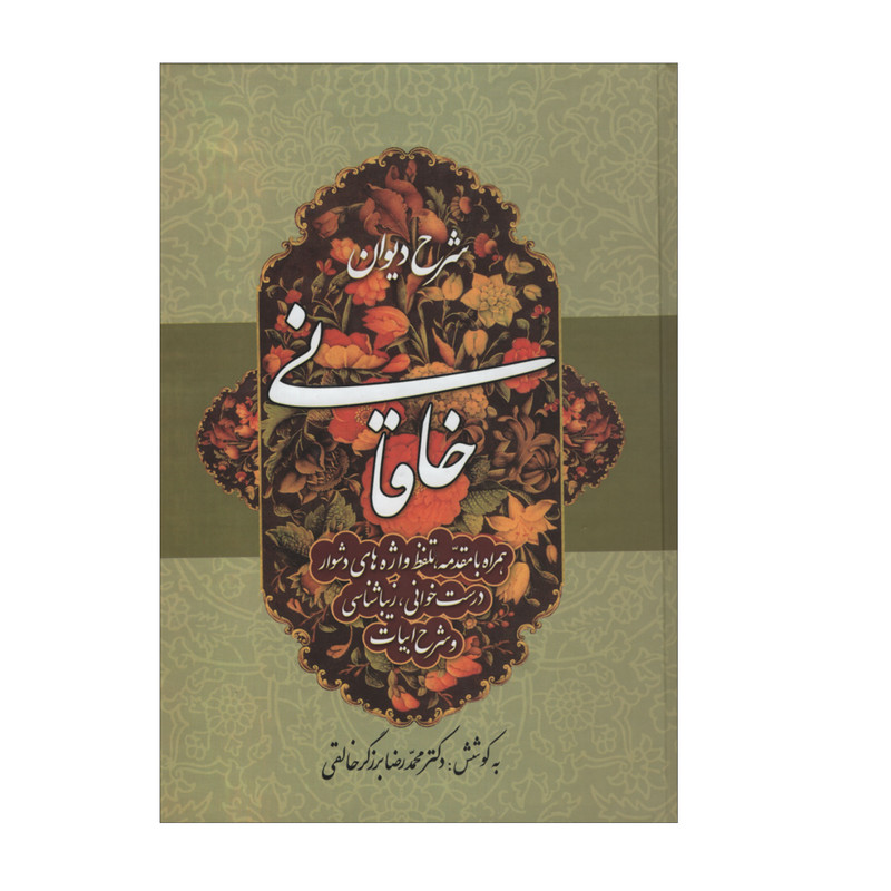 کتاب شرح دیوان خاقانی اثر دکتر محمدرضا برزگر خالقی انتشارات زوار جلد سوم کتاب شرح دیوان خاقانی اثر دکتر محمدرضا برزگر خالقی انتشارات زوار جلد سوم