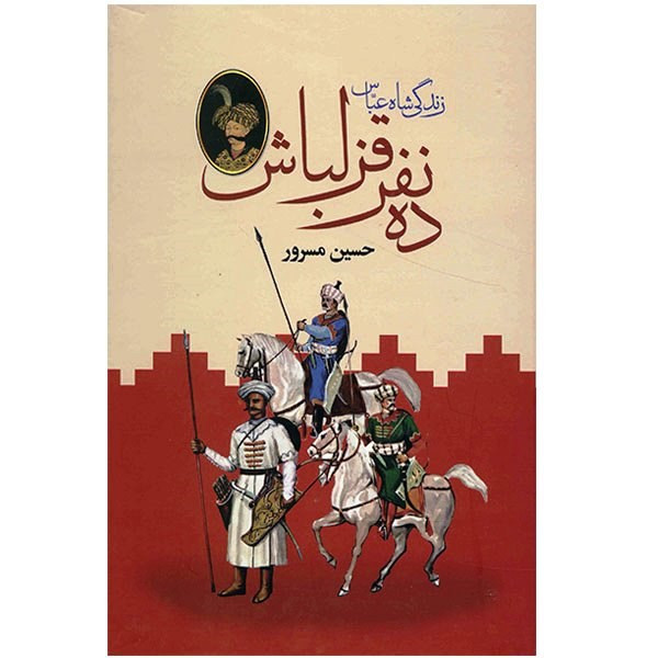 کتاب ده نفر قزلباش، زندگی شاه عباس اثر حسین مسرور - دو جلدی کتاب ده نفر قزلباش، زندگی شاه عباس اثر حسین مسرور - دو جلدی