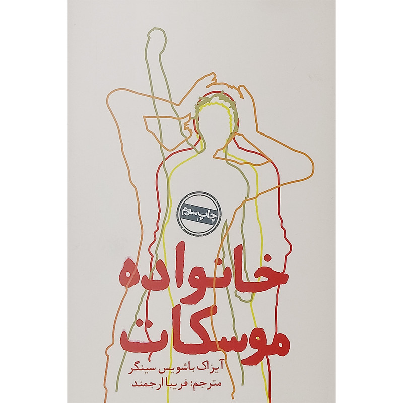 کتاب خانواده موسكات اثر آیزاک باشویس سینگر انتشارات روزنه کتاب خانواده موسكات اثر آیزاک باشویس سینگر انتشارات روزنه