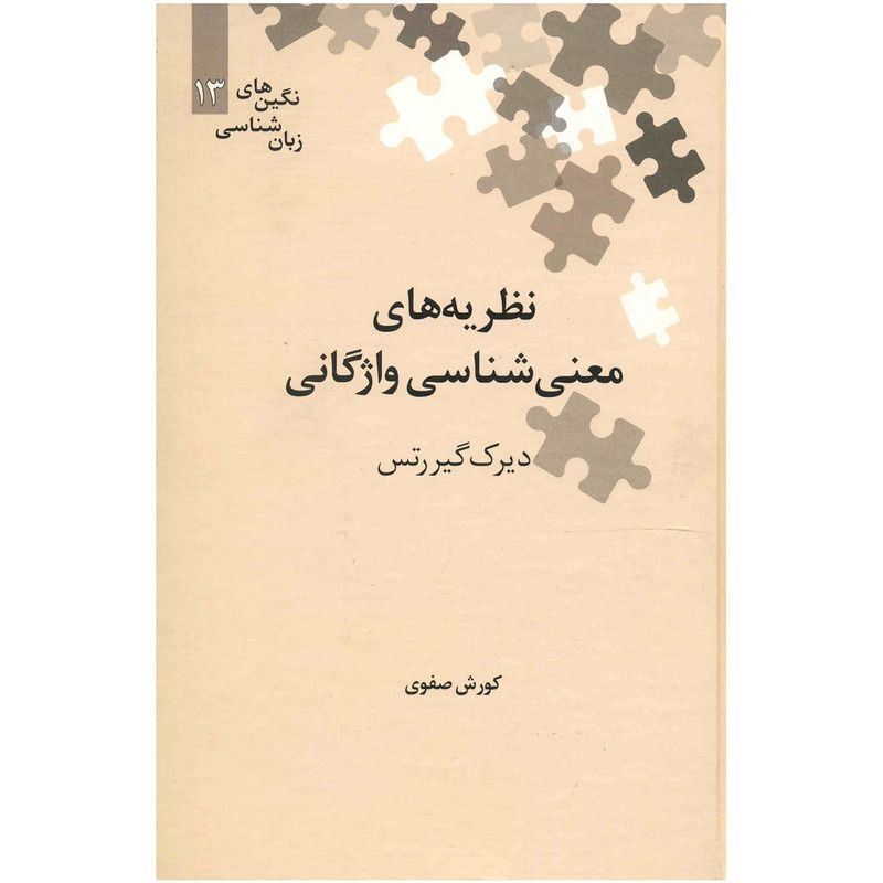 کتاب نظریه های معنی شناسی واژگانی اثر دیرک گیررتس کتاب نظریه های معنی شناسی واژگانی اثر دیرک گیررتس