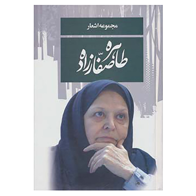 کتاب مجموعه اشعار طاهره صفارزاده اثر طاهره صفارزاده کتاب مجموعه اشعار طاهره صفارزاده اثر طاهره صفارزاده