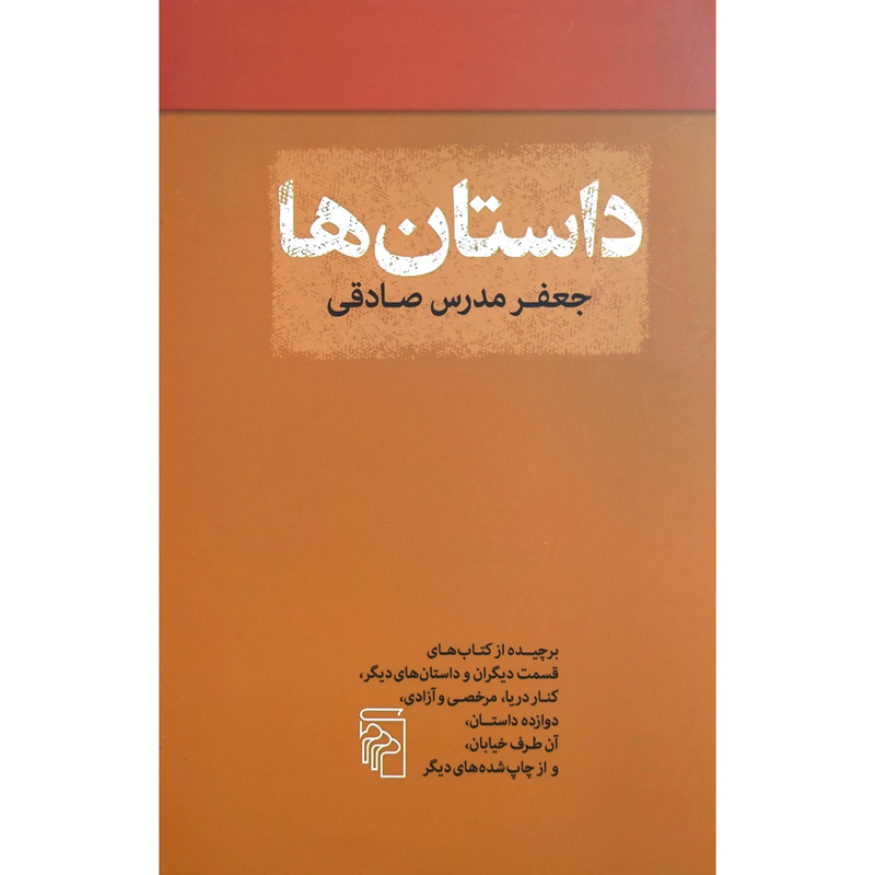 کتاب داستان ها اثر جعفر مدرس صادقی نشر مركز کتاب داستان ها اثر جعفر مدرس صادقی نشر مركز