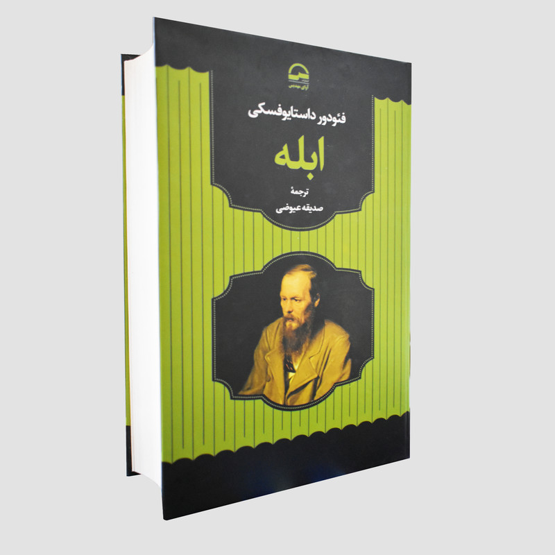 کتاب ابله اثر فئودور داستایوفسکی انتشارات آوای مهدیس کتاب ابله اثر فئودور داستایوفسکی انتشارات آوای مهدیس