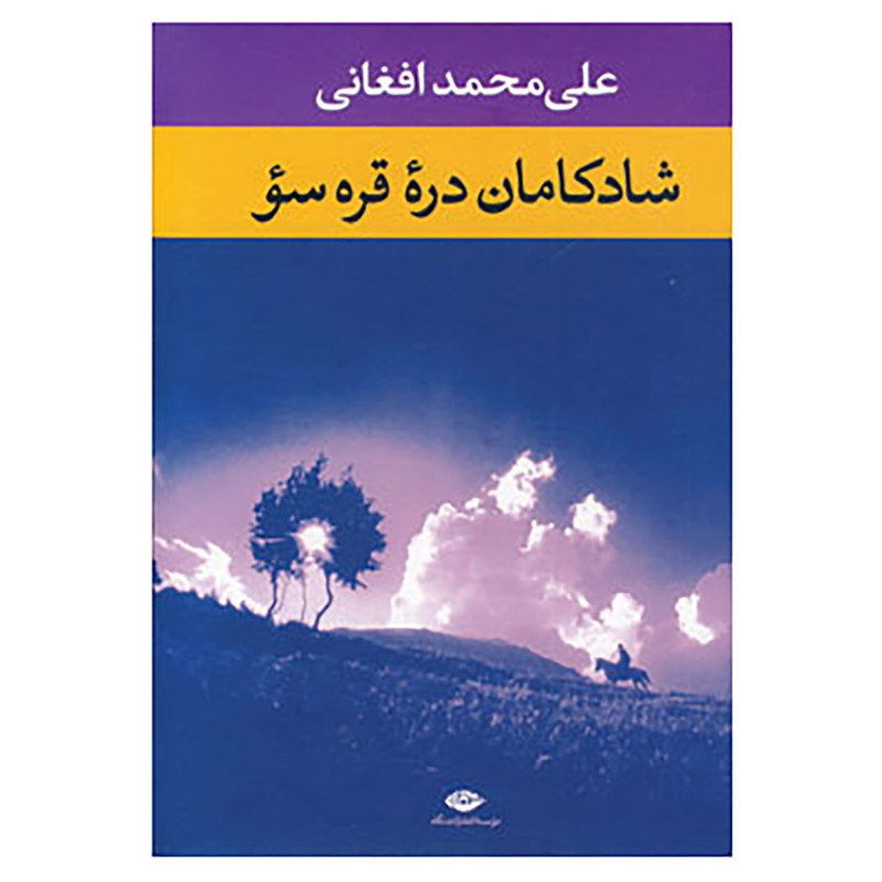 کتاب شادکامان دره قره سو اثر علی محمد افغانی کتاب شادکامان دره قره سو اثر علی محمد افغانی