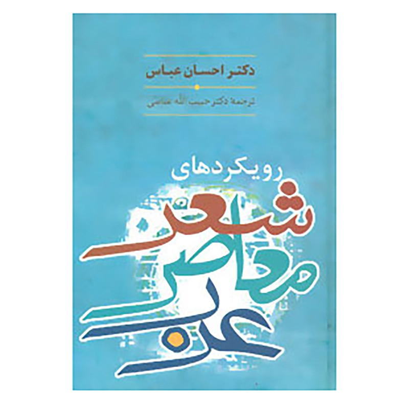 کتاب رویکردهای شعر معاصر عرب اثر احسان عباس کتاب رویکردهای شعر معاصر عرب اثر احسان عباس