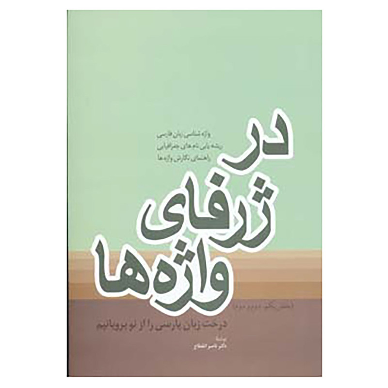 کتاب در ژرفای واژه ها اثر ناصر انقطاع کتاب در ژرفای واژه ها اثر ناصر انقطاع