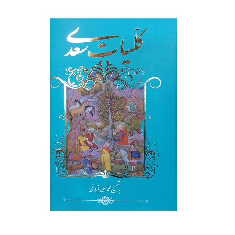 کتاب کلیات سعدی انتشارات خانه فرهنگ و هنر گویا کتاب کلیات سعدی انتشارات خانه فرهنگ و هنر گویا