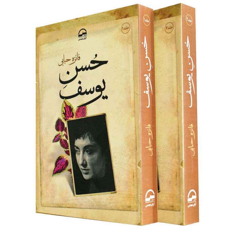 کتاب حسن یوسف اثر فائزه حبابی انتشارات آوای مهدیس 2 جلدی کتاب حسن یوسف اثر فائزه حبابی انتشارات آوای مهدیس 2 جلدی