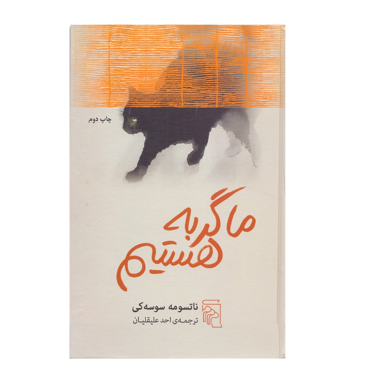 کتاب ما گربه هستیم اثر ناتسومه سوسه کی نشر مرکز کتاب ما گربه هستیم اثر ناتسومه سوسه کی نشر مرکز
