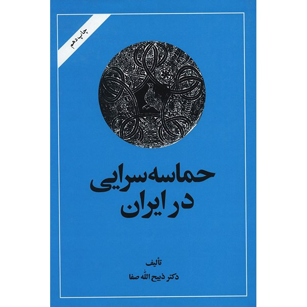 کتاب حماسه سرایی در ایران اثر ذبیح الله صفا کتاب حماسه سرایی در ایران اثر ذبیح الله صفا