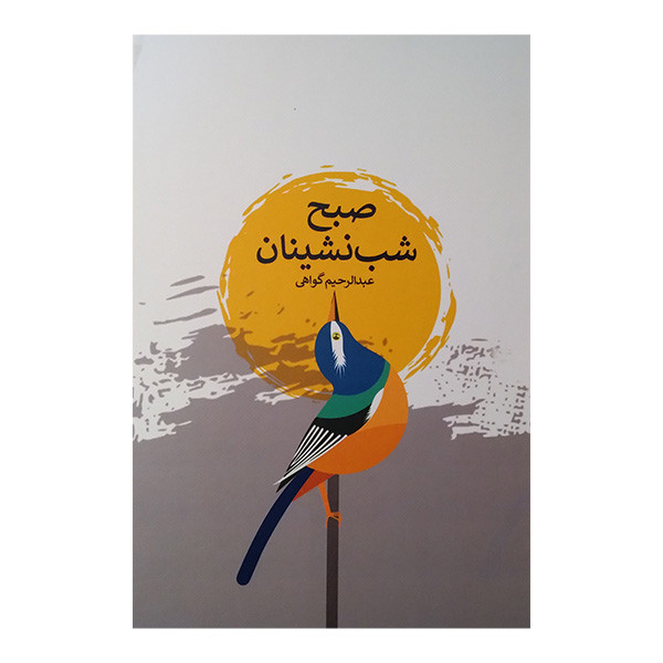 کتاب صبح شب نشینان اثر عبدالرحیم گواهی انتشارات پارس کتاب کتاب صبح شب نشینان اثر عبدالرحیم گواهی انتشارات پارس کتاب