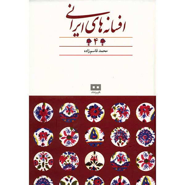 کتاب افسانه های ایرانی اثر محمد قاسم زاده - جلد چهارم کتاب افسانه های ایرانی اثر محمد قاسم زاده - جلد چهارم