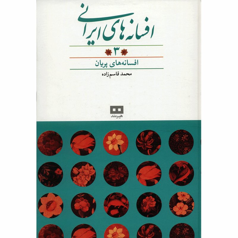کتاب افسانه های ایرانی اثر محمد قاسم زاده - جلد سوم کتاب افسانه های ایرانی اثر محمد قاسم زاده - جلد سوم