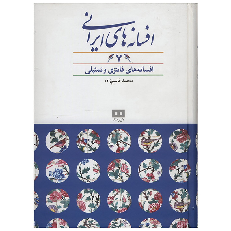 کتاب افسانه های ایرانی 7 اثر محمد قاسم زاده کتاب افسانه های ایرانی 7 اثر محمد قاسم زاده