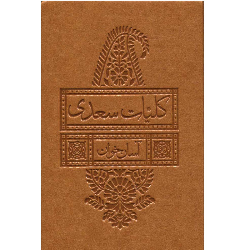 کتاب کلیات سعدی آسان خوان انتشارات لیوسا کتاب کلیات سعدی آسان خوان انتشارات لیوسا