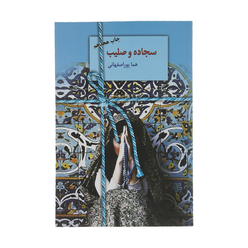 کتاب سجاده و صلیب اثر هما پوراصفهانی انتشارات سخن
