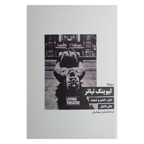 کتاب لیوینگ تیاتر اثر جان تایتل ترجمه صحرا رمضانیان نشر نیماژ کتاب لیوینگ تیاتر اثر جان تایتل ترجمه صحرا رمضانیان نشر نیماژ