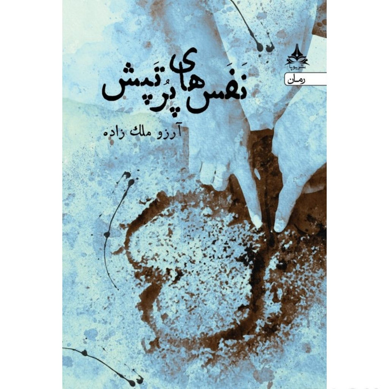 کتاب نفس های پر تپش اثر آرزو ملک زاده انتشارات یوپا کتاب نفس های پر تپش اثر آرزو ملک زاده انتشارات یوپا