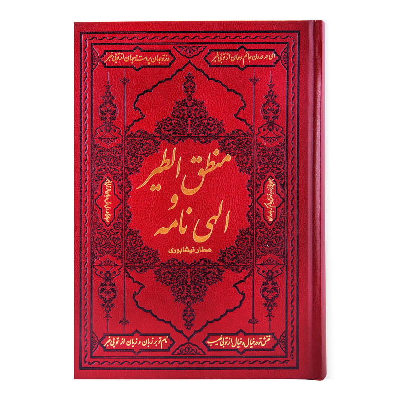 کتاب منطق الطیر و الهی نامه عطار نیشابوری انتشارات کومه کتاب منطق الطیر و الهی نامه عطار نیشابوری انتشارات کومه