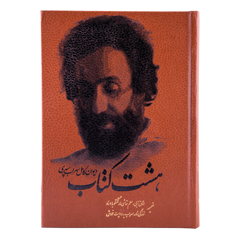 کتاب هشت کتاب اثر سهراب سپهری انتشارات کومه کتاب هشت کتاب اثر سهراب سپهری انتشارات کومه