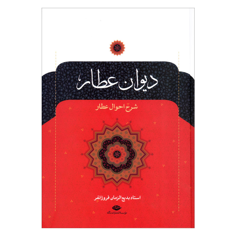 کتاب دیوان عطار نشر نگاه
