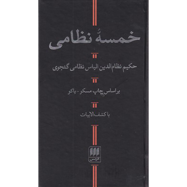 کتاب خمسه نظامی اثر نظامی گنجوی انتشارات هرمس