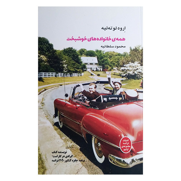کتاب همه ی خانواده های خوشبخت اثر اروه لوته لیه ترجمه محمود سلطانیه انتشارات بهجت