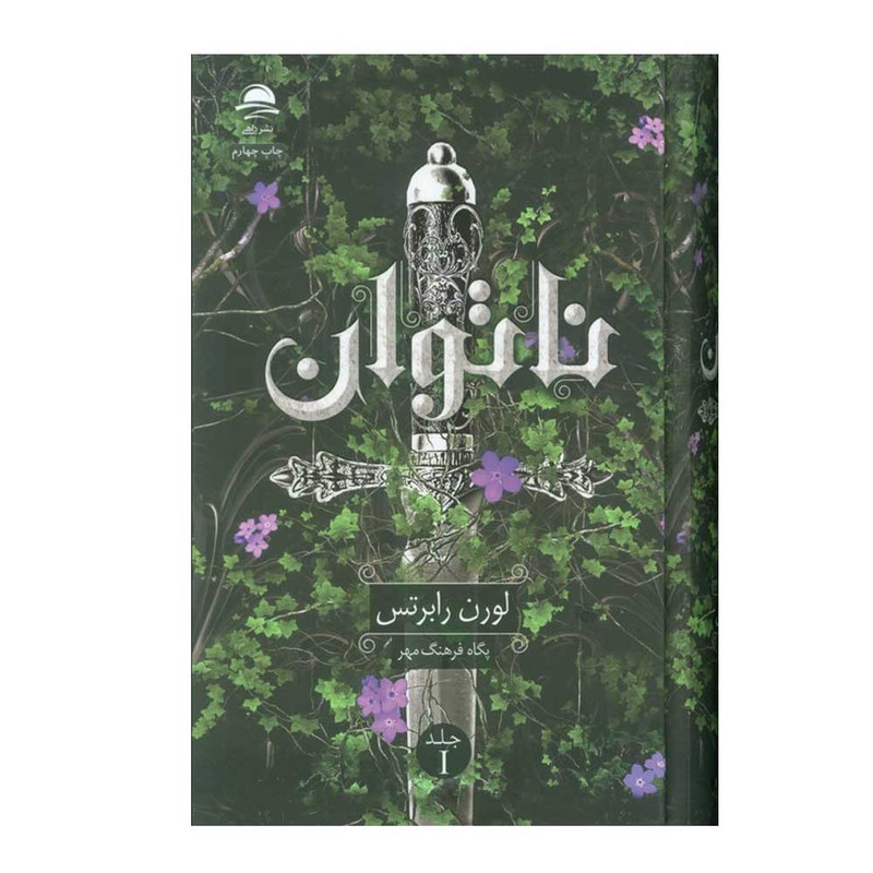 کتاب ناتوان اثر لورن رابرتس ترجمه پگاه فرهنگ مهر انتشارات مجید نوبت چاپ 4 کتاب ناتوان اثر لورن رابرتس ترجمه پگاه فرهنگ مهر انتشارات مجید نوبت چاپ 4