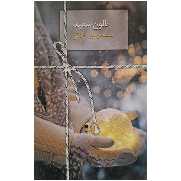 کتاب بالون سفید اثر سیده مرجان اخلاقی انتشارات سخن