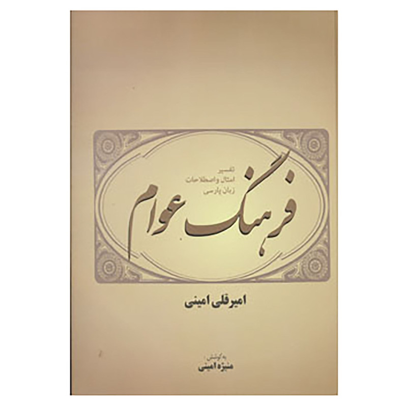 کتاب فرهنگ عوام اثر امیرقلی امینی کتاب فرهنگ عوام اثر امیرقلی امینی