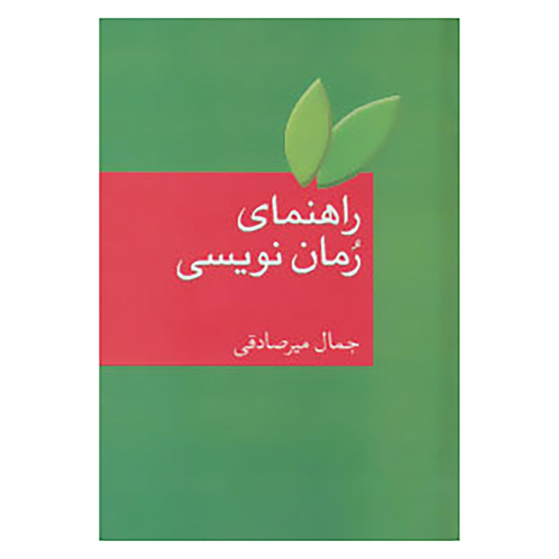 کتاب راهنمای رمان نویسی اثر جمال میرصادقی کتاب راهنمای رمان نویسی اثر جمال میرصادقی