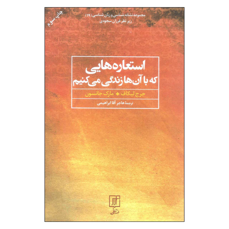کتاب استعاره هایی که با آن ها زندگی می کنیم اثر جرج لیکاف و مارک جانسون نشر علم کتاب استعاره هایی که با آن ها زندگی می کنیم اثر جرج لیکاف و مارک جانسون نشر علم