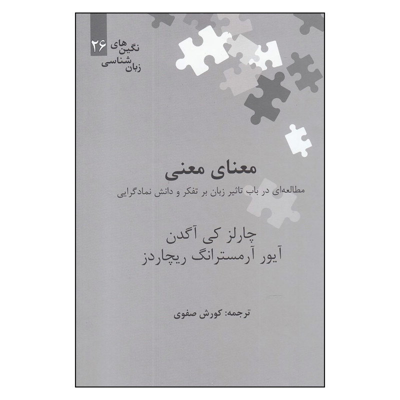 کتاب معنای معنی مطالعه ای در باب تاثیر زبان بر تفکر و دانش نمادگرایی اثر چارلز کی آگدن و آیور آرمسترانگ ریچاردز نشر علمی کتاب معنای معنی مطالعه ای در باب تاثیر زبان بر تفکر و دانش نمادگرایی اثر چارلز کی آگدن و آیور آرمسترانگ ریچاردز نشر علمی