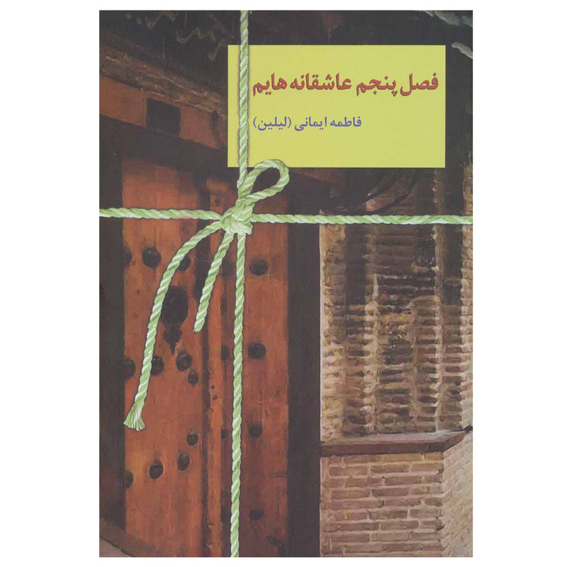 کتاب فصل پنجم عاشقانه هایم اثر فاطمه ایمانی انتشارات سخن