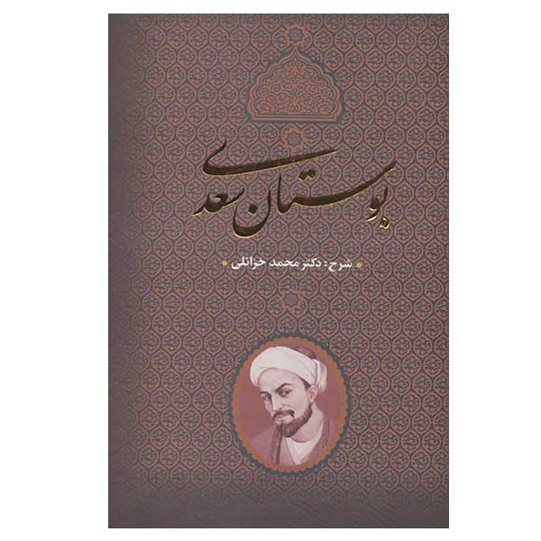 کتاب بوستان سعدی اثر محمد خزائلی انتشارات بدرقه جاویدان کتاب بوستان سعدی اثر محمد خزائلی انتشارات بدرقه جاویدان
